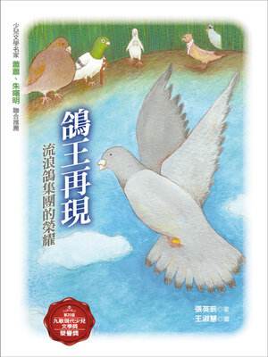 cover image of 鴿王再現